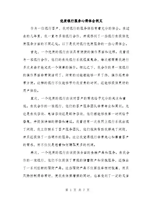 优质银行服务心得体会例文（三篇）