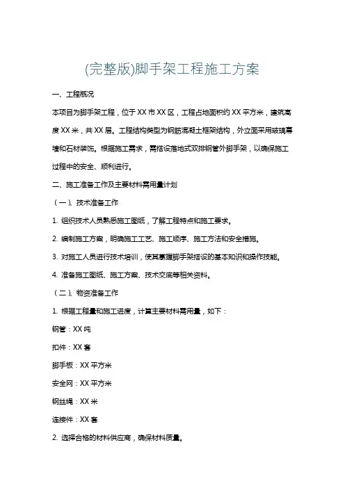 (完整版)脚手架工程施工方案