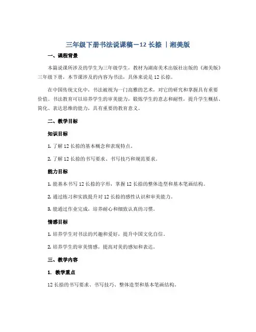 三年级下册书法说课稿-12长捺 ｜湘美版 