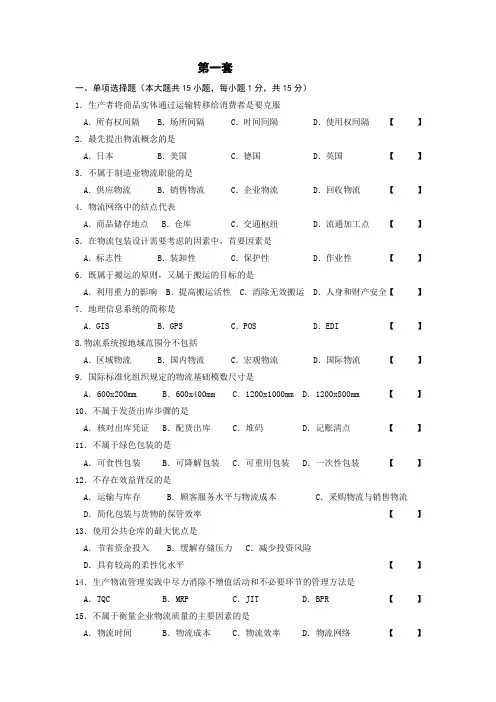 现代物流学习题集及答案(3套)