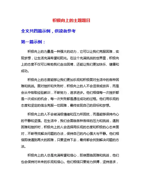 积极向上的主题题目