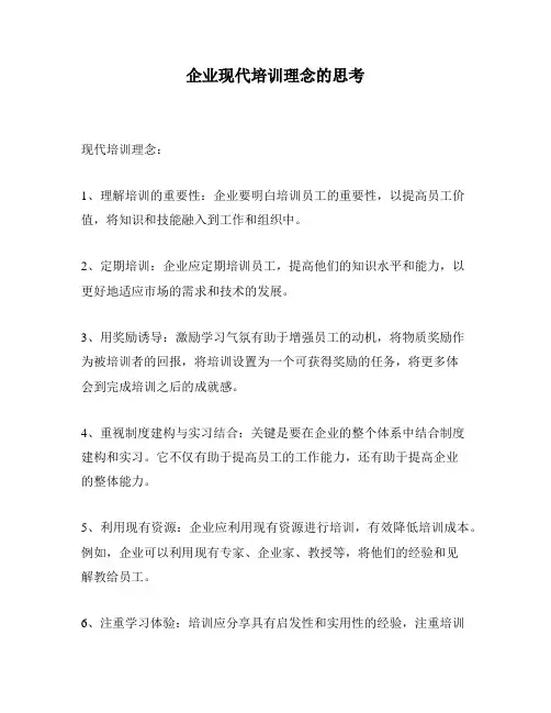 企业现代培训理念的思考