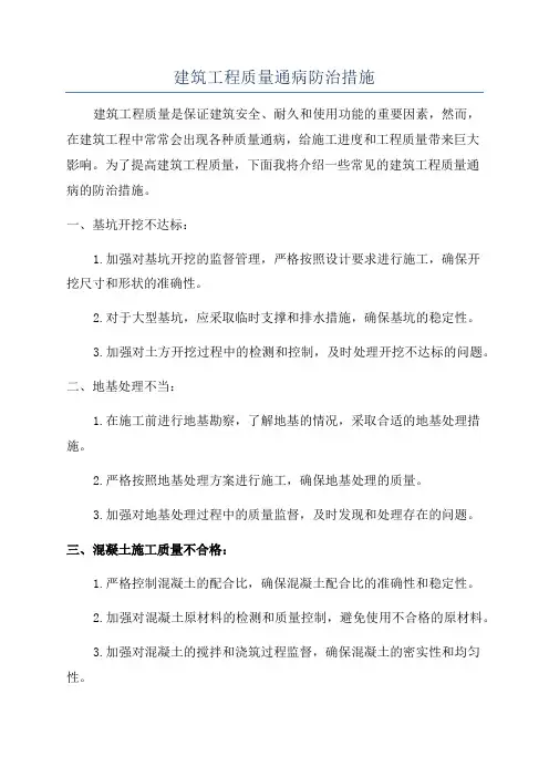 建筑工程质量通病防治措施