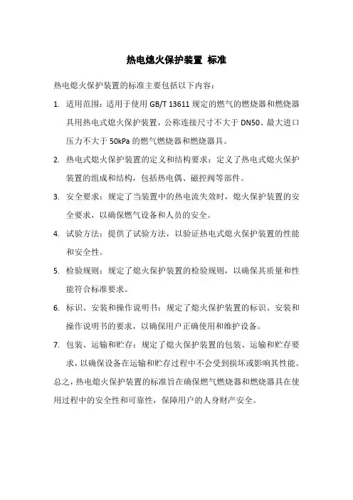 热电熄火保护装置 标准