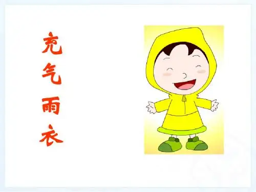 新课标人教版小学二年级语文下册：16、充气雨衣PPT、优质教学课件