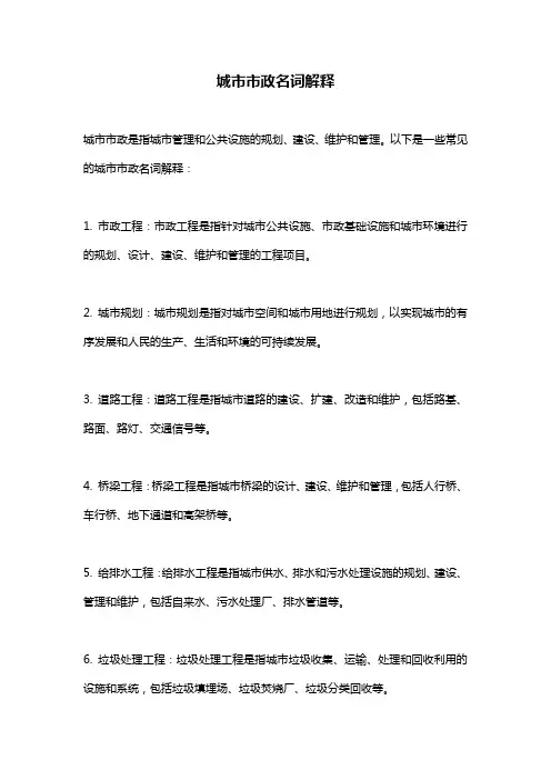 城市市政名词解释