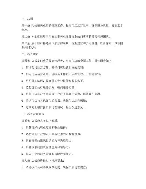 美业店长管理制度范文模板