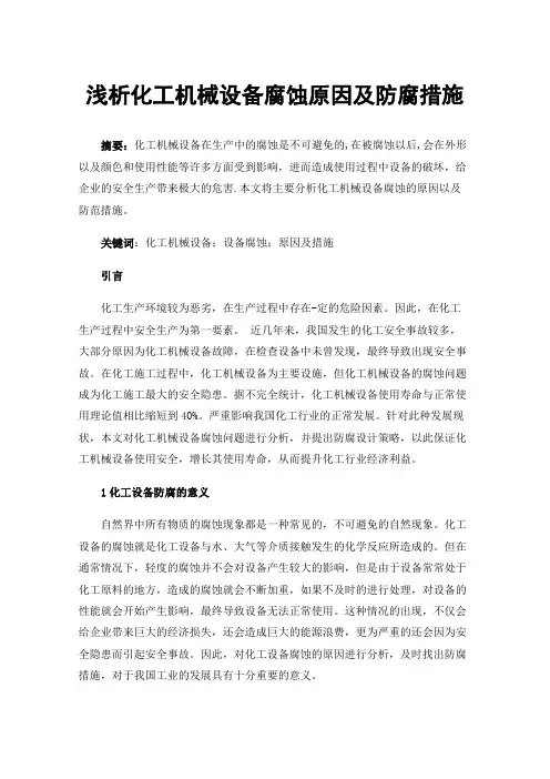 浅析化工机械设备腐蚀原因及防腐措施