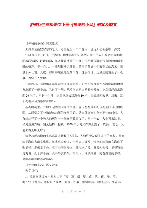 沪教版三年级语文下册《神秘的小岛》教案及原文