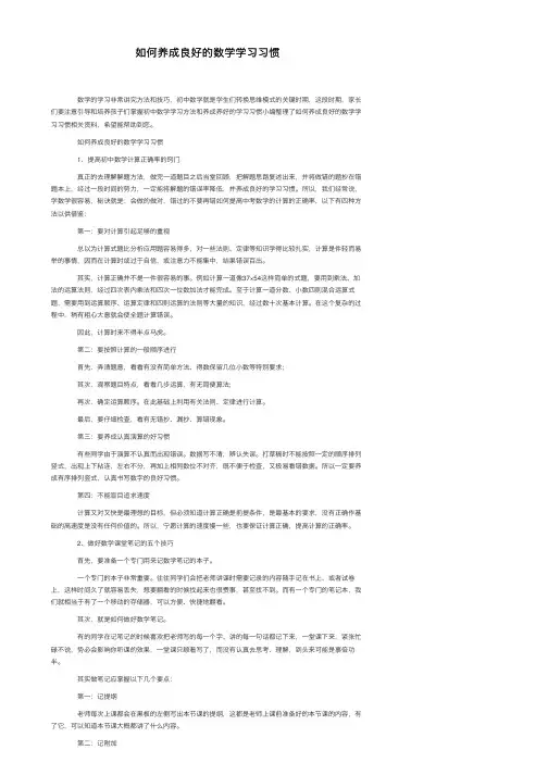 如何养成良好的数学学习习惯