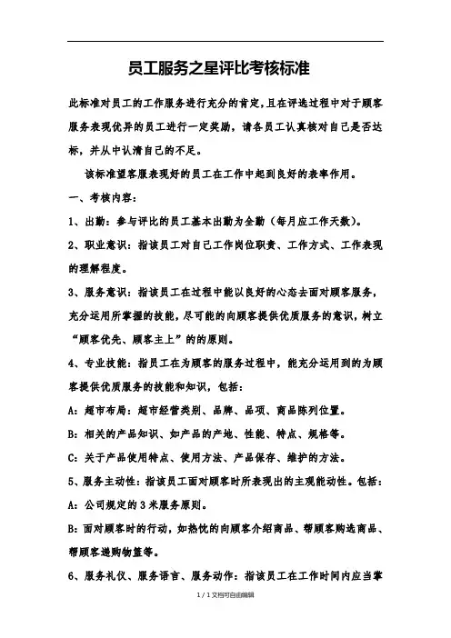 员工服务之星评比考核标准