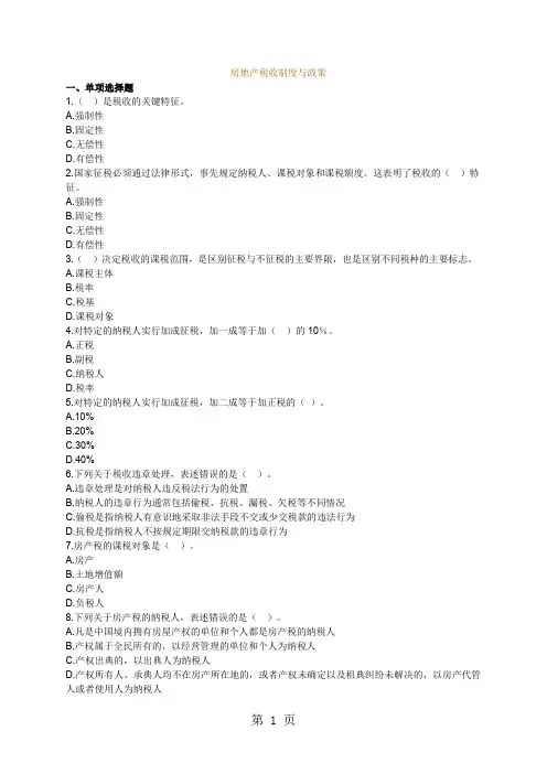 房地产税收制度习题精品文档9页