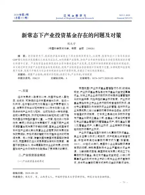 新常态下产业投资基金存在的问题及对策