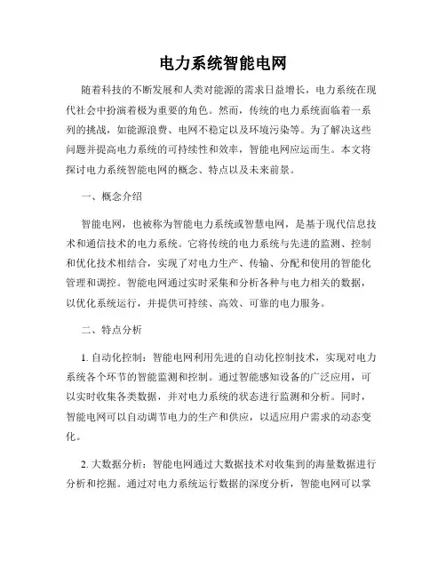 电力系统智能电网