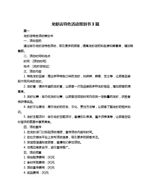 龙虾店特色活动策划书3篇