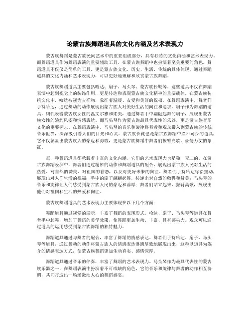 论蒙古族舞蹈道具的文化内涵及艺术表现力