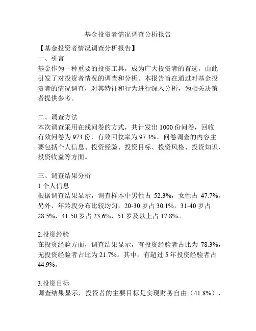 基金投资者情况调查分析报告