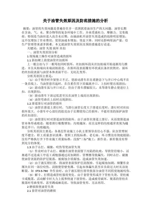 关于油管失效原因及防范措施的分析
