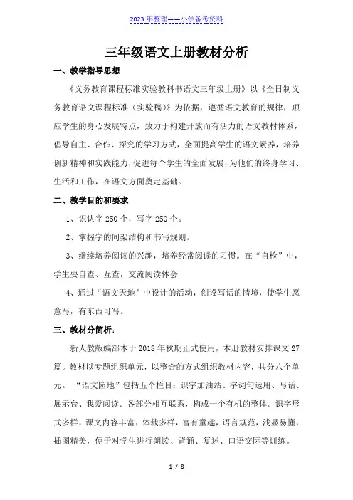 部编人教版语文三年级上册教材分析