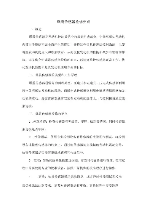 爆震传感器检修要点