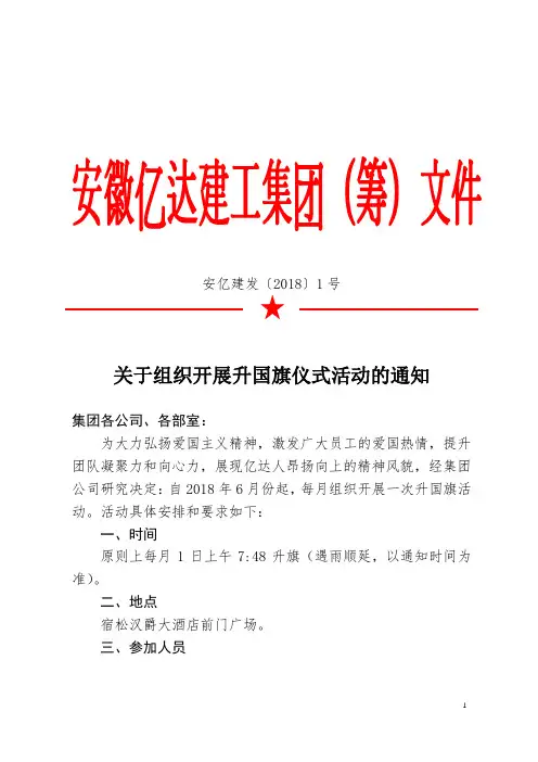 关于组织开展升国旗仪式活动的通知