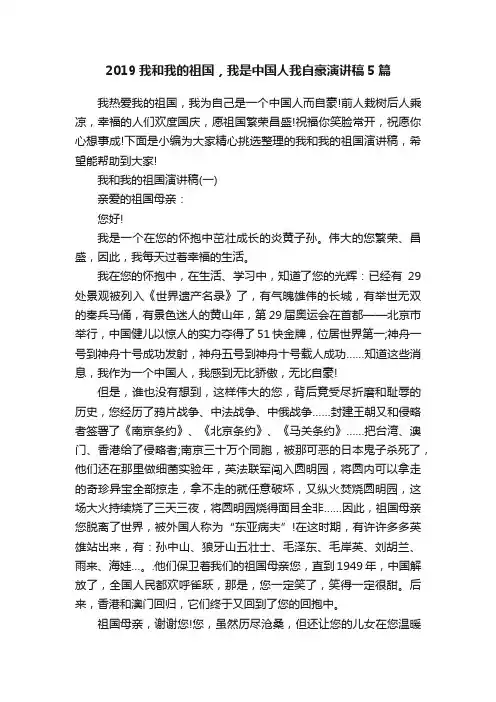 2019我和我的祖国，我是中国人我自豪演讲稿5篇