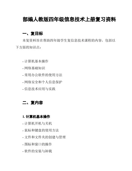 部编人教版四年级信息技术上册复习资料