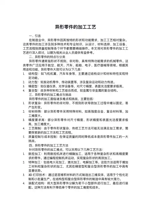 异形零件的加工工艺