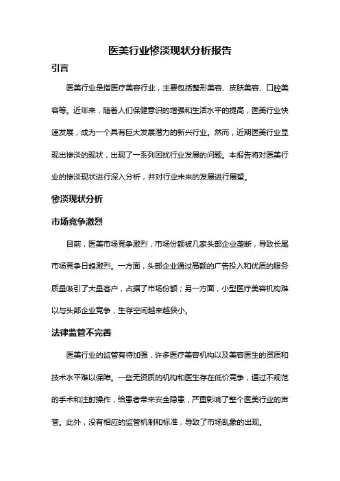 医美行业惨淡现状分析报告
