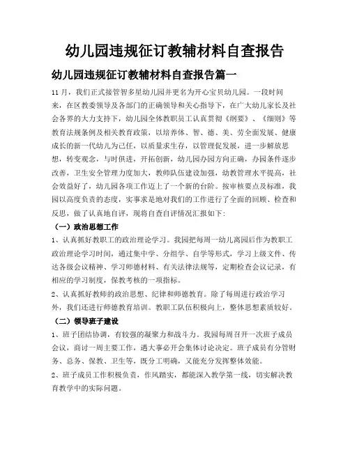 幼儿园违规征订教辅材料自查报告
