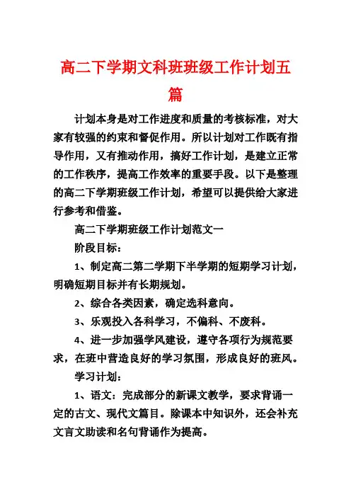 高二下学期文科班班级工作计划五篇