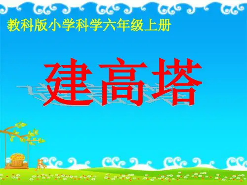 六年级上册科学课件-2.6建高塔 ｜教科版  (共12张PPT)