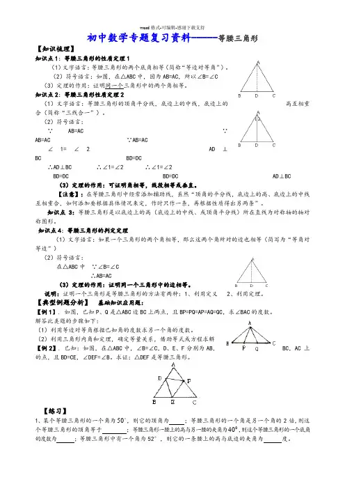 初中数学专题复习资料-----等腰三角形