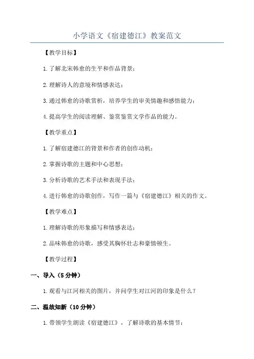 小学语文《宿建德江》教案范文