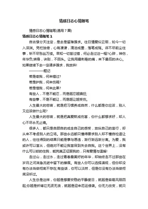 情感日志心情随笔（通用7篇）