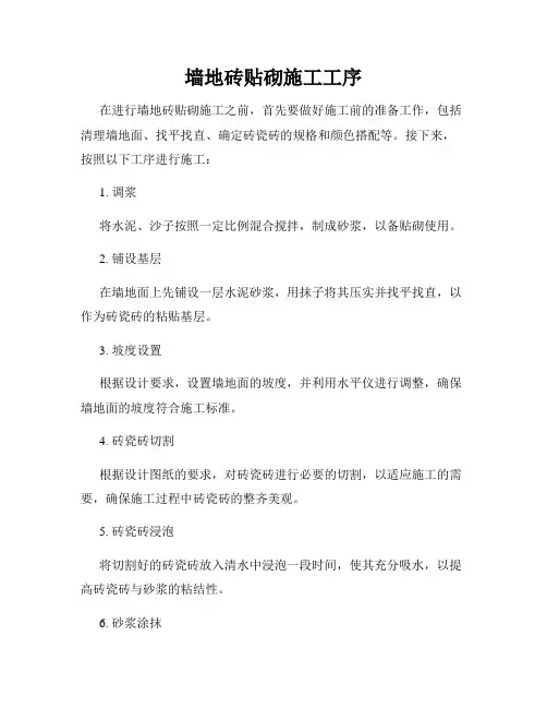 墙地砖贴砌施工工序