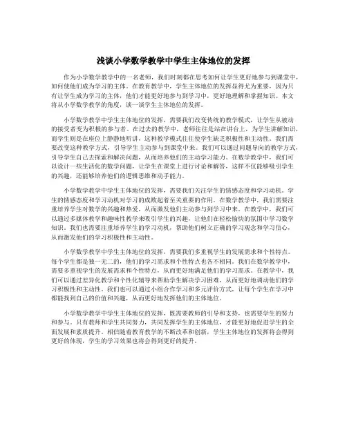 浅谈小学数学教学中学生主体地位的发挥
