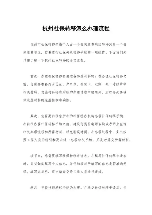 杭州社保转移怎么办理流程