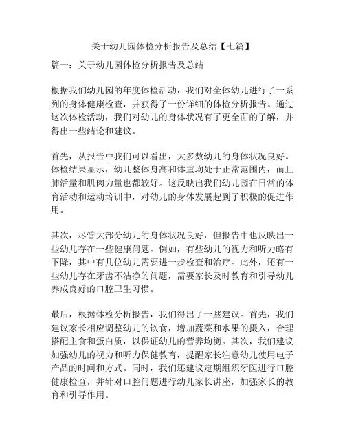 关于幼儿园体检分析报告及总结【七篇】