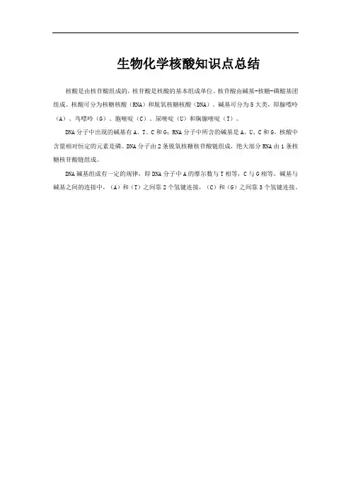 生物化学核酸知识点总结