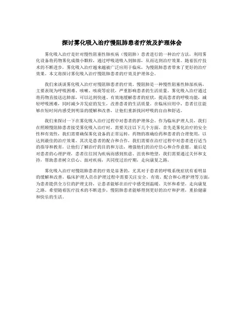 探讨雾化吸入治疗慢阻肺患者疗效及护理体会