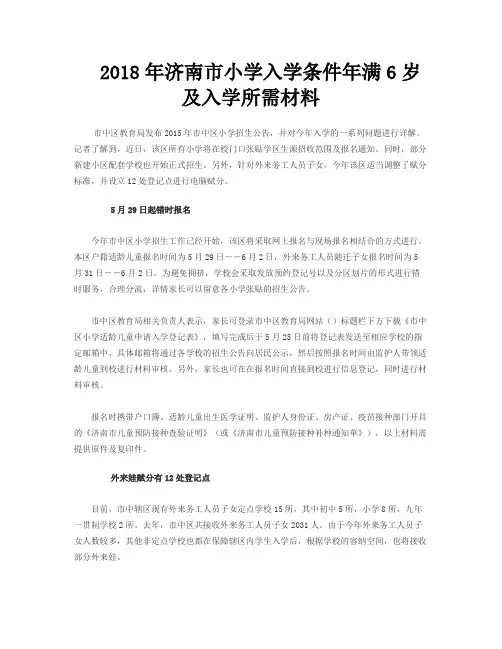济南市小学入学条件年满6岁及入学所需材料