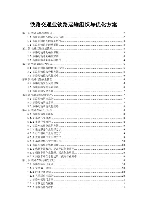 铁路交通业铁路运输组织与优化方案