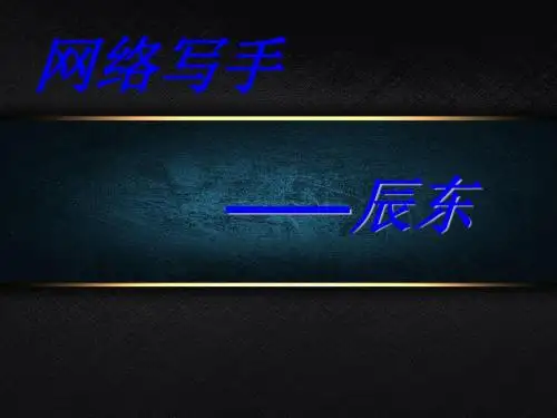网络文学——网络作家..