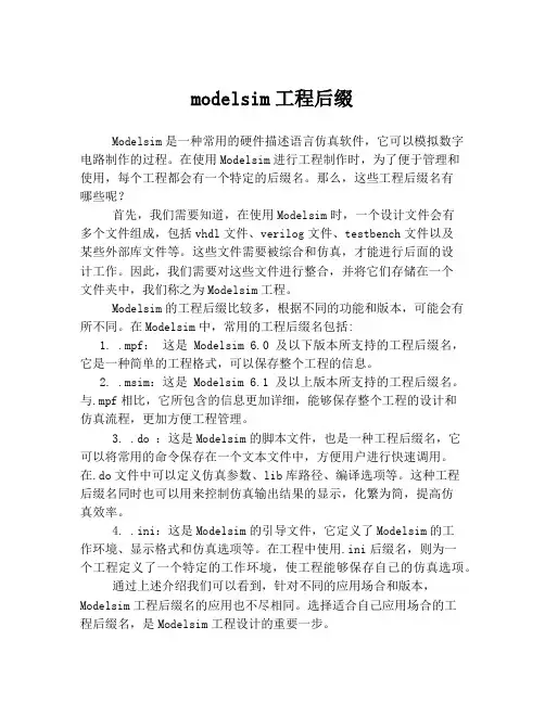 modelsim工程后缀
