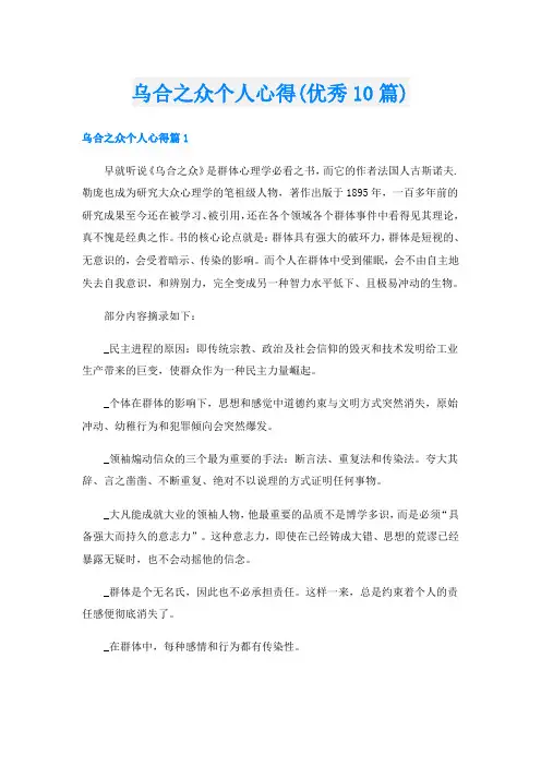 乌合之众个人心得(优秀10篇)