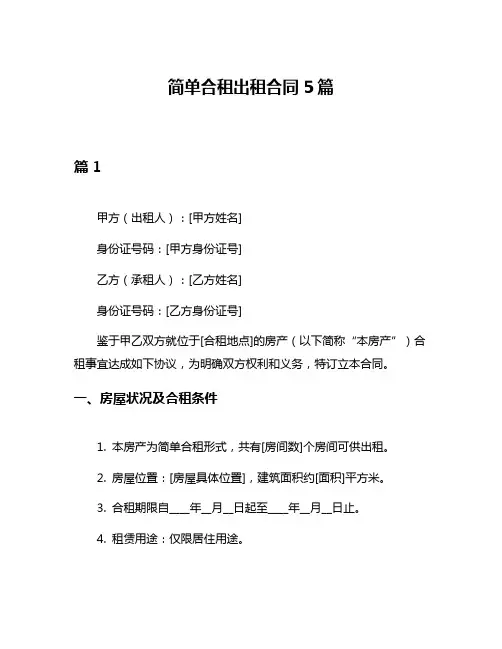 简单合租出租合同5篇