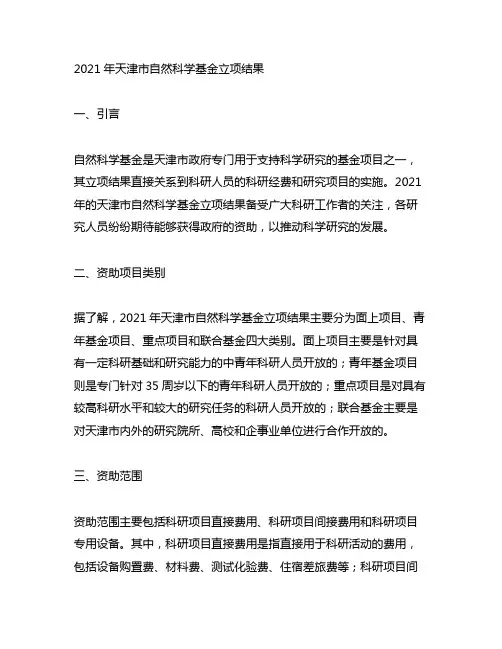 2021年天津市自然科学基金立项结果