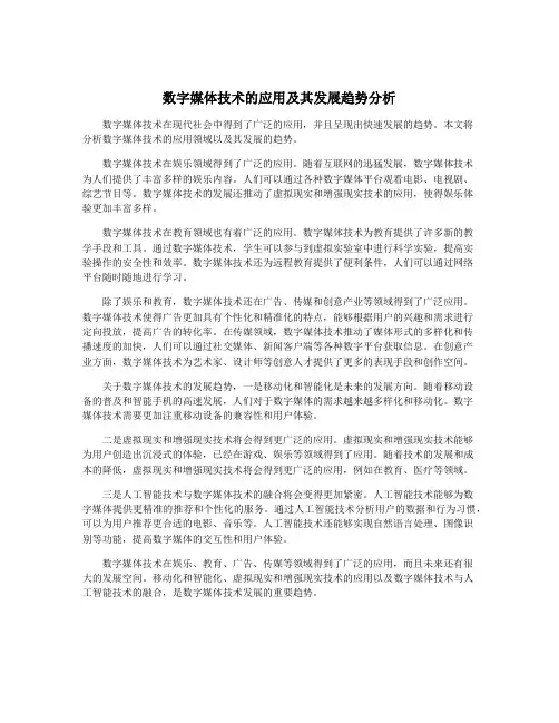 数字媒体技术的应用及其发展趋势分析
