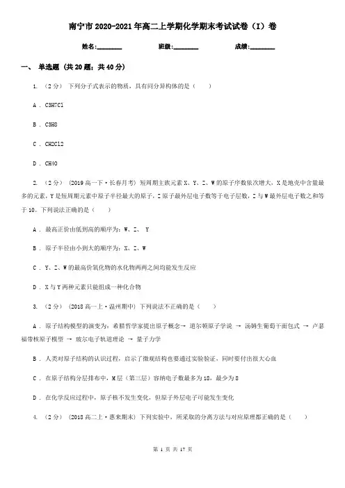南宁市2020-2021年高二上学期化学期末考试试卷(I)卷